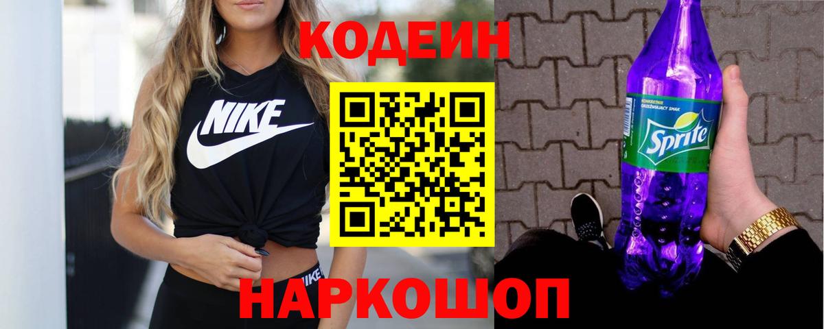 Codein напиток Lean (лин)  Codein Purple Drank  Маркс  Вход с VPN 
